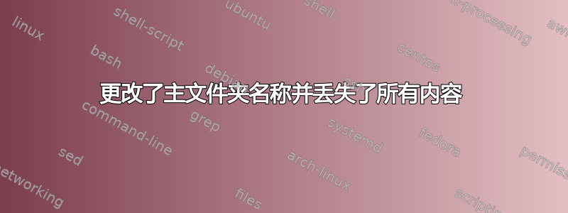 更改了主文件夹名称并丢失了所有内容