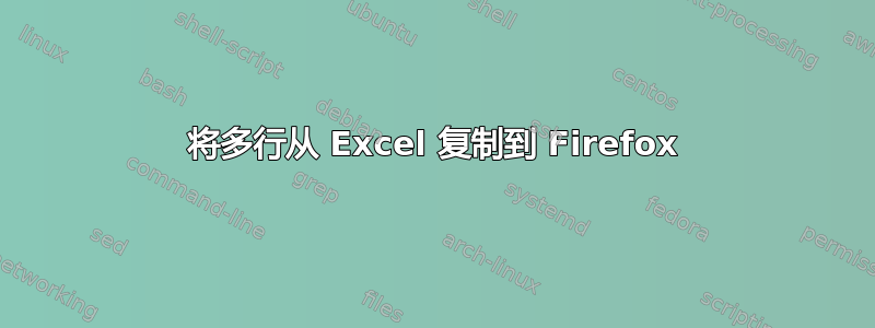 将多行从 Excel 复制到 Firefox