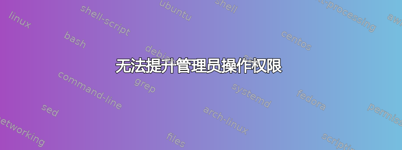 无法提升管理员操作权限