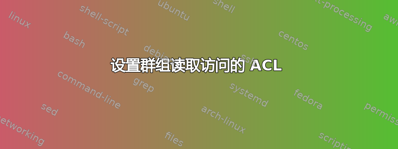 设置群组读取访问的 ACL