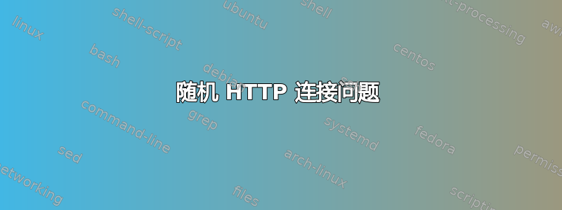 随机 HTTP 连接问题