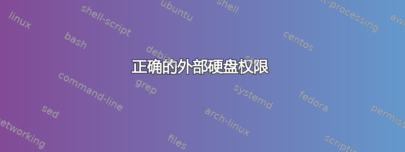 正确的外部硬盘权限