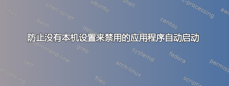 防止没有本机设置来禁用的应用程序自动启动