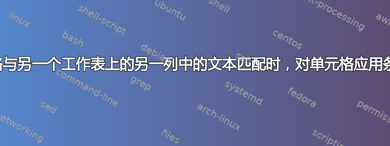 当单元格与另一个工作表上的另一列中的文本匹配时，对单元格应用条件格式