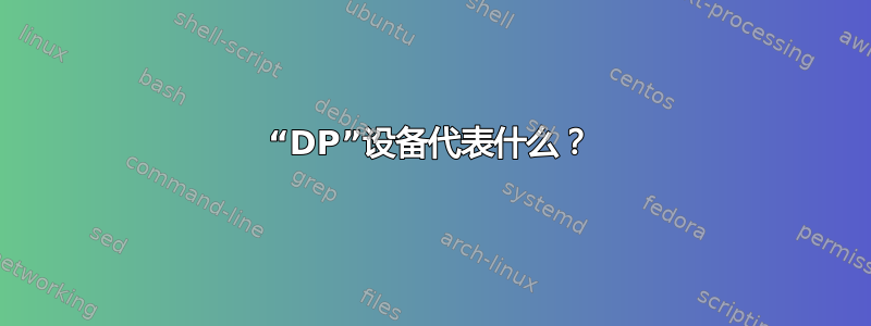 “DP”设备代表什么？