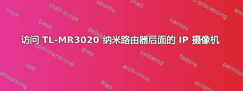 访问 TL-MR3020 纳米路由器后面的 IP 摄像机