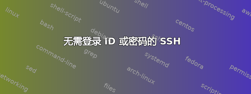 无需登录 ID 或密码的 SSH 