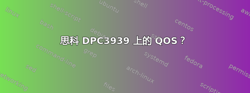 思科 DPC3939 上的 QOS？