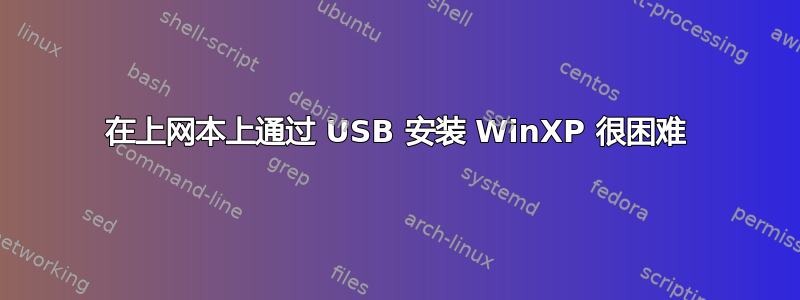 在上网本上通过 USB 安装 WinXP 很困难