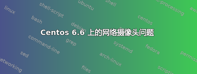 Centos 6.6 上的网络摄像头问题