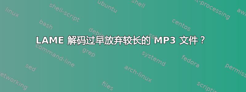 LAME 解码过早放弃较长的 MP3 文件？