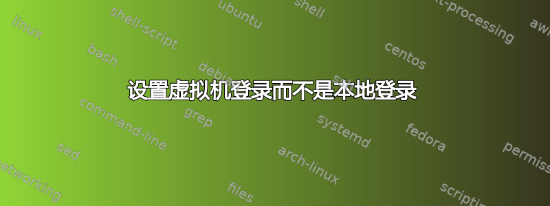 设置虚拟机登录而不是本地登录