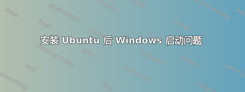 安装 Ubuntu 后 Windows 启动问题