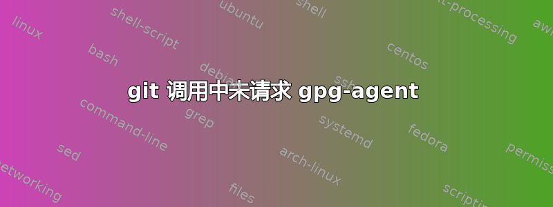 git 调用中未请求 gpg-agent