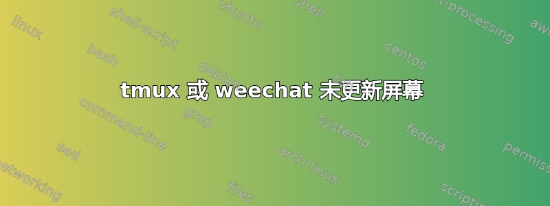 tmux 或 weechat 未更新屏幕