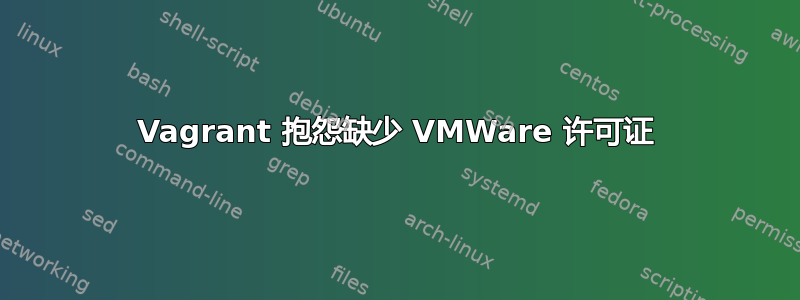 Vagrant 抱怨缺少 VMWare 许可证