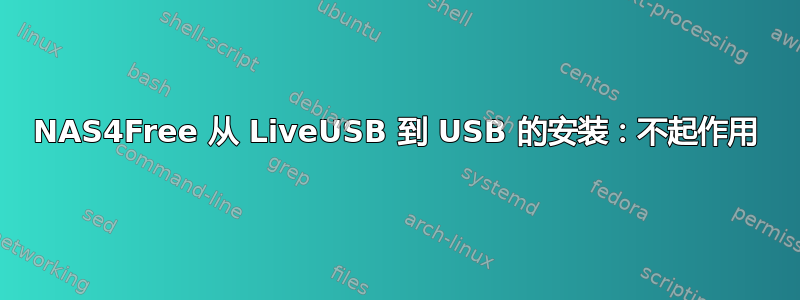 NAS4Free 从 LiveUSB 到 USB 的安装：不起作用