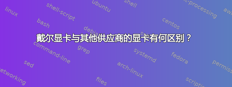 戴尔显卡与其他供应商的显卡有何区别？