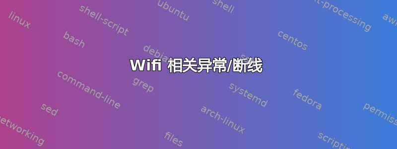 Wifi 相关异常/断线