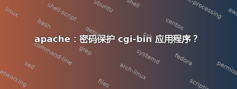 apache：密码保护 cgi-bin 应用程序？