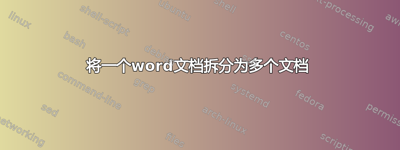 将一个word文档拆分为多个文档