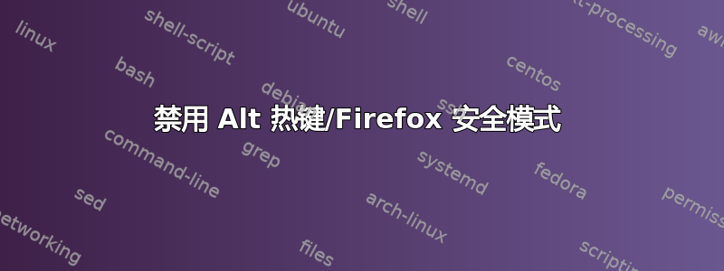 禁用 Alt 热键/Firefox 安全模式