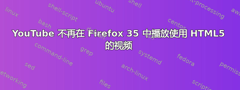 YouTube 不再在 Firefox 35 中播放使用 HTML5 的视频