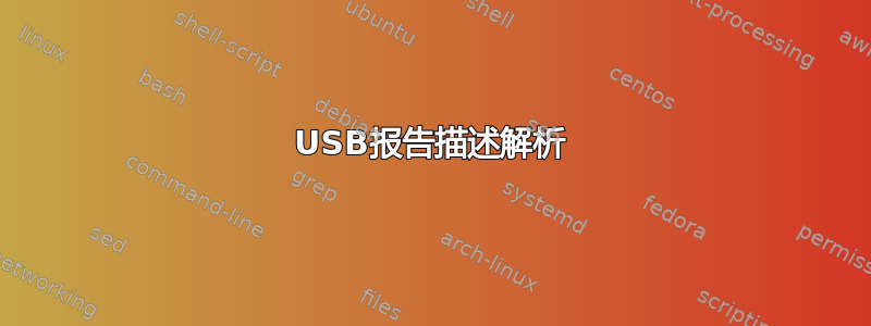 USB报告描述解析