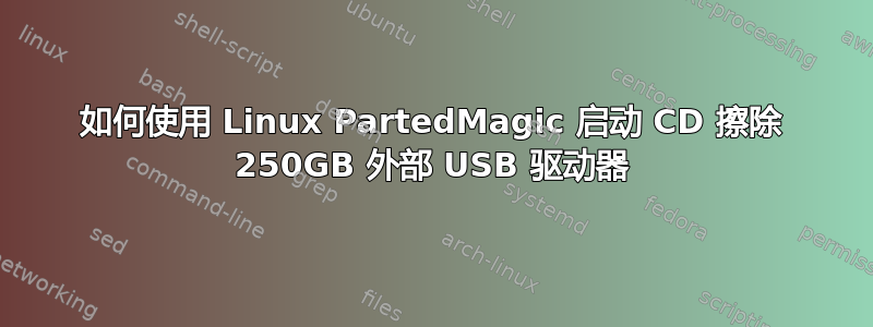 如何使用 Linux PartedMagic 启动 CD 擦除 250GB 外部 USB 驱动器