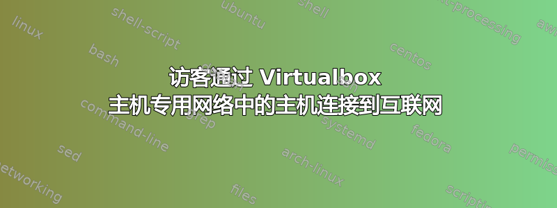 访客通过 Virtualbox 主机专用网络中的主机连接到互联网