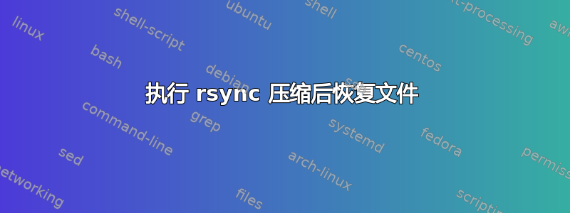 执行 rsync 压缩后恢复文件