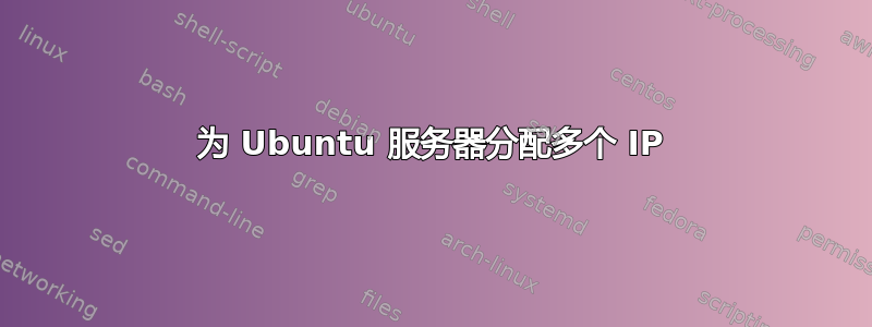 为 Ubuntu 服务器分配多个 IP