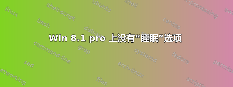 Win 8.1 pro 上没有“睡眠”选项