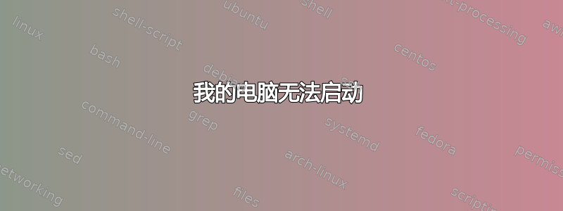 我的电脑无法启动