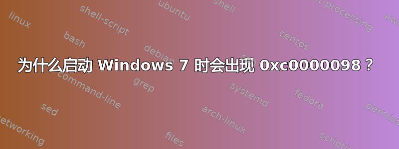 为什么启动 Windows 7 时会出现 0xc0000098？