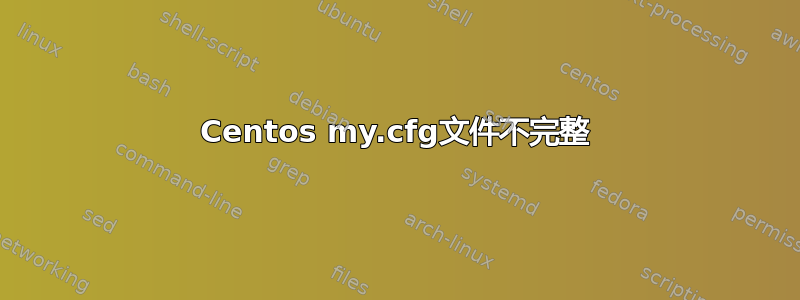 Centos my.cfg文件不完整