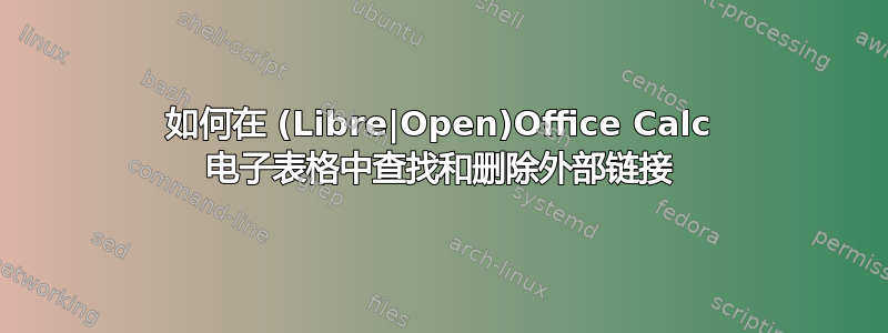 如何在 (Libre|Open)Office Calc 电子表格中查找和删除外部链接