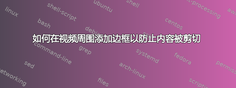 如何在视频周围添加边框以防止内容被剪切