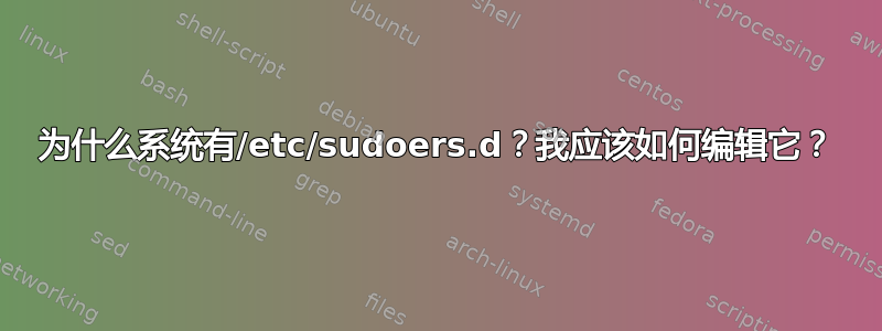 为什么系统有/etc/sudoers.d？我应该如何编辑它？