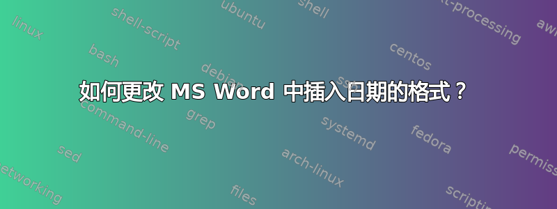 如何更改 MS Word 中插入日期的格式？