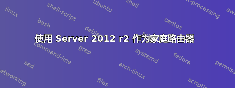 使用 Server 2012 r2 作为家庭路由器 