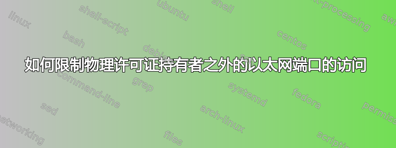 如何限制物理许可证持有者之外的以太网端口的访问