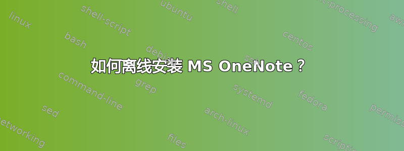 如何离线安装 MS OneNote？