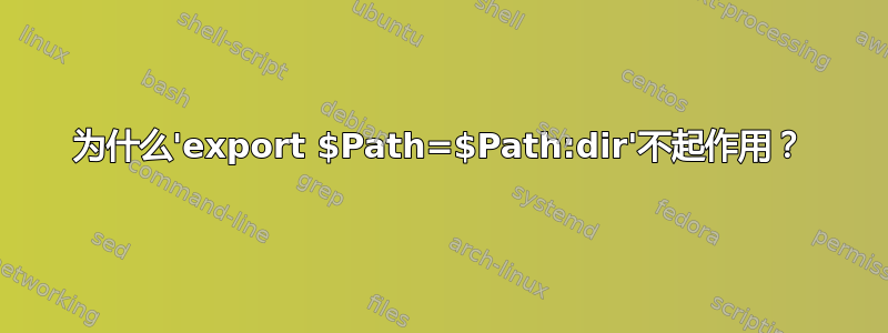 为什么'export $Path=$Path:dir'不起作用？