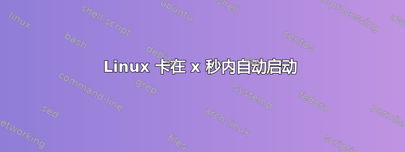 Linux 卡在 x 秒内自动启动