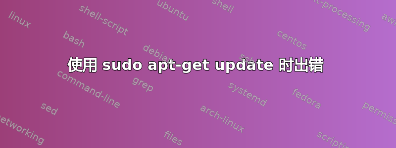 使用 sudo apt-get update 时出错