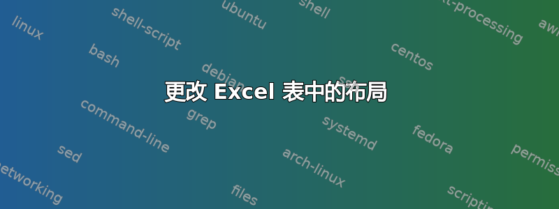 更改 Excel 表中的布局