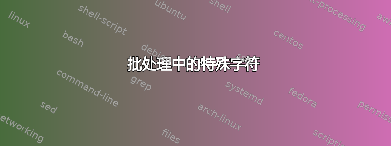 批处理中的特殊字符