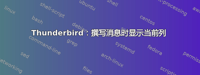 Thunderbird：撰写消息时显示当前列