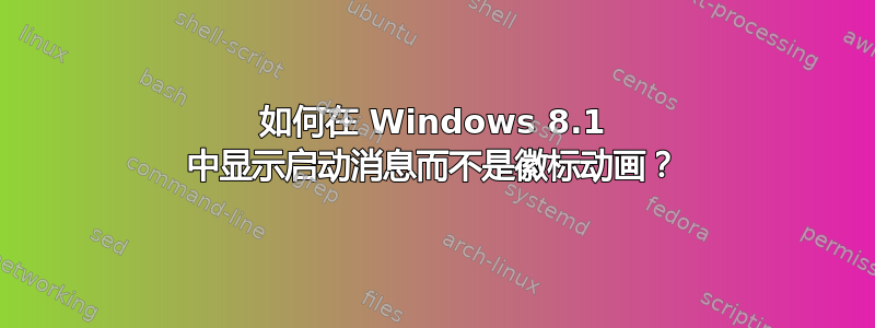 如何在 Windows 8.1 中显示启动消息而不是徽标动画？